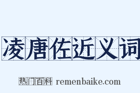 凌唐佐近义词是什么意思的图片